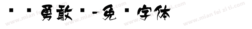 强总勇敢飞字体转换