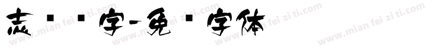志飞习字字体转换