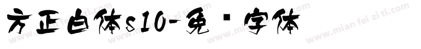 方正白体s10字体转换