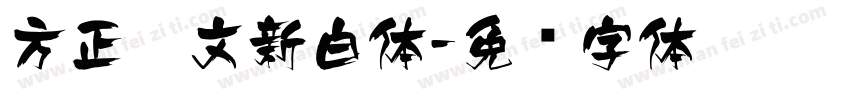 方正藏文新白体字体转换