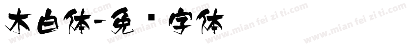 木白体字体转换