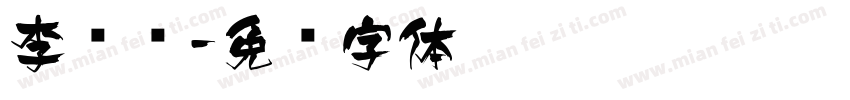 李鹏飞字体转换