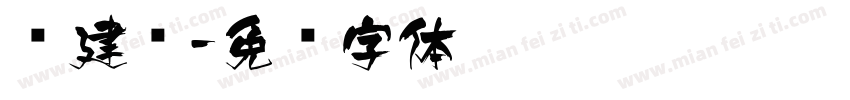 杨建飞字体转换