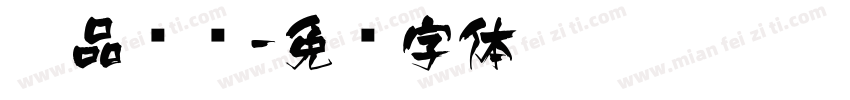 极品飞车字体转换