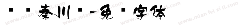 汉仪秦川飞字体转换