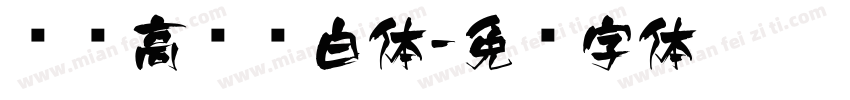 汉仪高进飞白体字体转换