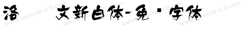 洛藏藏文新白体字体转换