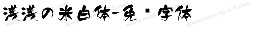 浅浅の米白体字体转换