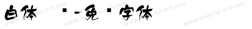 白体黑边字体转换