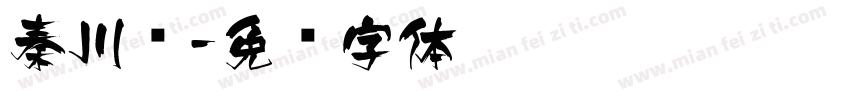 秦川飞字体转换