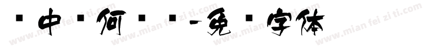 笼中鸟何时飞字体转换