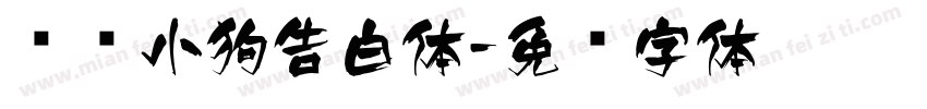 纯爱小狗告白体字体转换