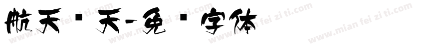 航天飞天字体转换