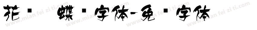 花语蝴蝶飞字体字体转换