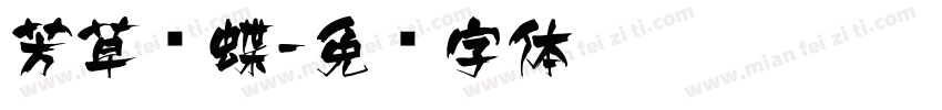 芳草飞蝶字体转换