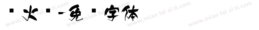 萤火飞字体转换