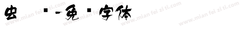 虫儿飞字体转换