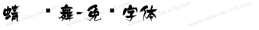 蜻蜓飞舞字体转换