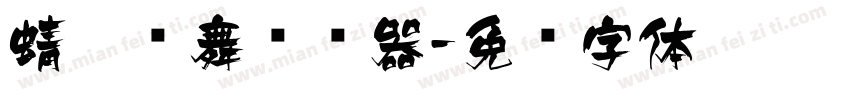 蜻蜓飞舞转换器字体转换