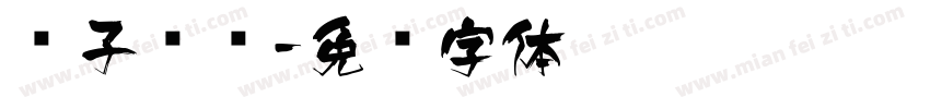 让子弹飞字体转换
