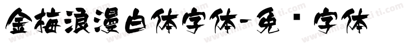 金梅浪漫白体字体字体转换