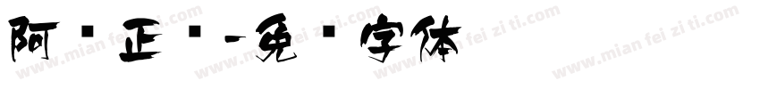 阿飞正传字体转换