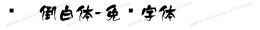 颠黑倒白体字体转换