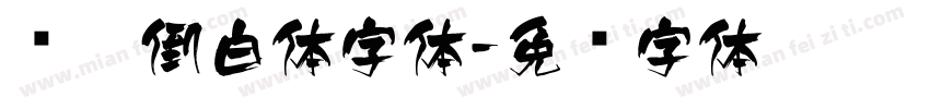 颠黑倒白体字体字体转换