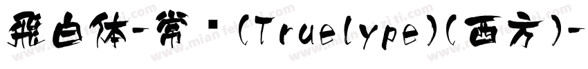 飛白体-常规(Truelype)(西方)字体转换