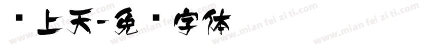 飞上天字体转换