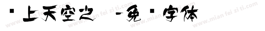 飞上天空之梦字体转换