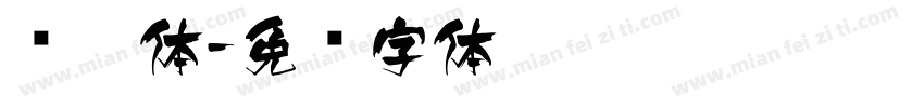 飞楷体字体转换
