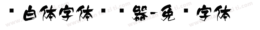 飞白体字体转换器字体转换