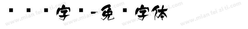 飞艺术字库字体转换