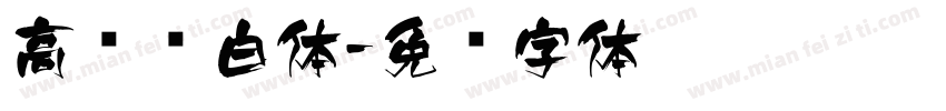高进飞白体字体转换