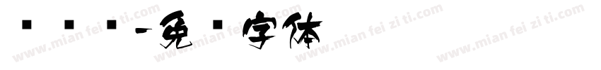 鲲鹏飞字体转换