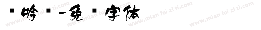 龙吟飞字体转换