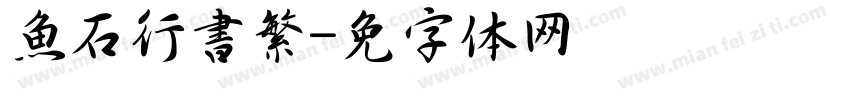 魚石行書繁字体转换