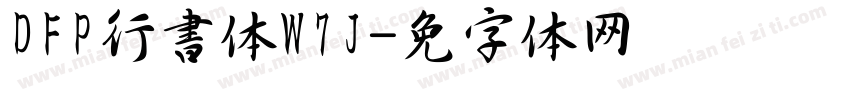 DFP行書体W7J字体转换