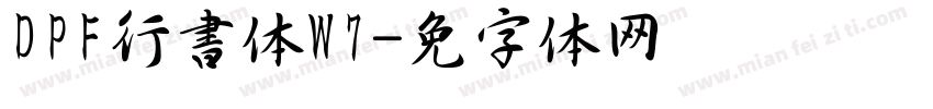 DPF行書体W7字体转换