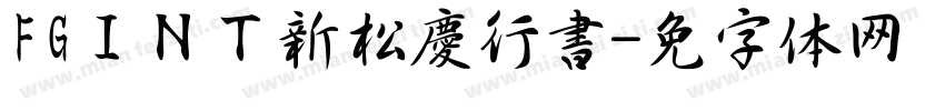 FGＩＮＴ新松慶行書字体转换