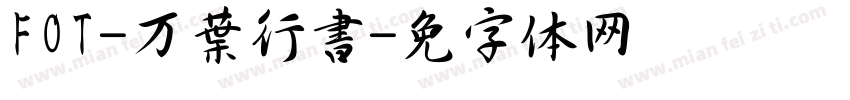 FOT-万葉行書字体转换