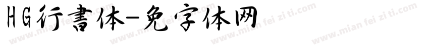 HG行書体字体转换