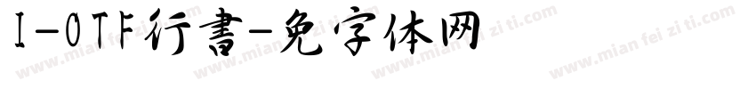 I-OTF行書字体转换