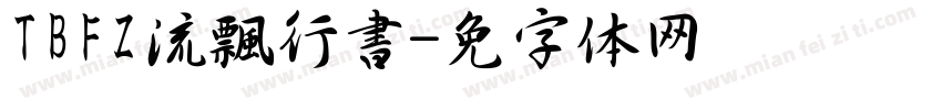 TBFZ流飄行書字体转换