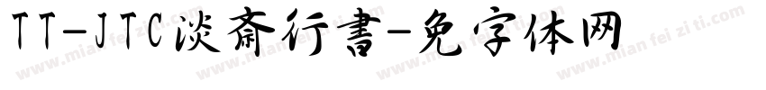 TT-JTC淡斎行書字体转换