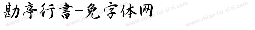勘亭行書字体转换