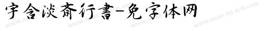 宇含淡斎行書字体转换