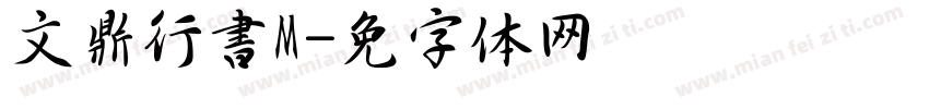 文鼎行書M字体转换