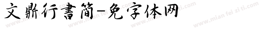 文鼎行書簡字体转换